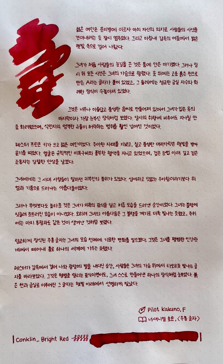 콘클린 브라이트 레드로 필사한 너새니얼 호손의 『주홍 글자』와 발색