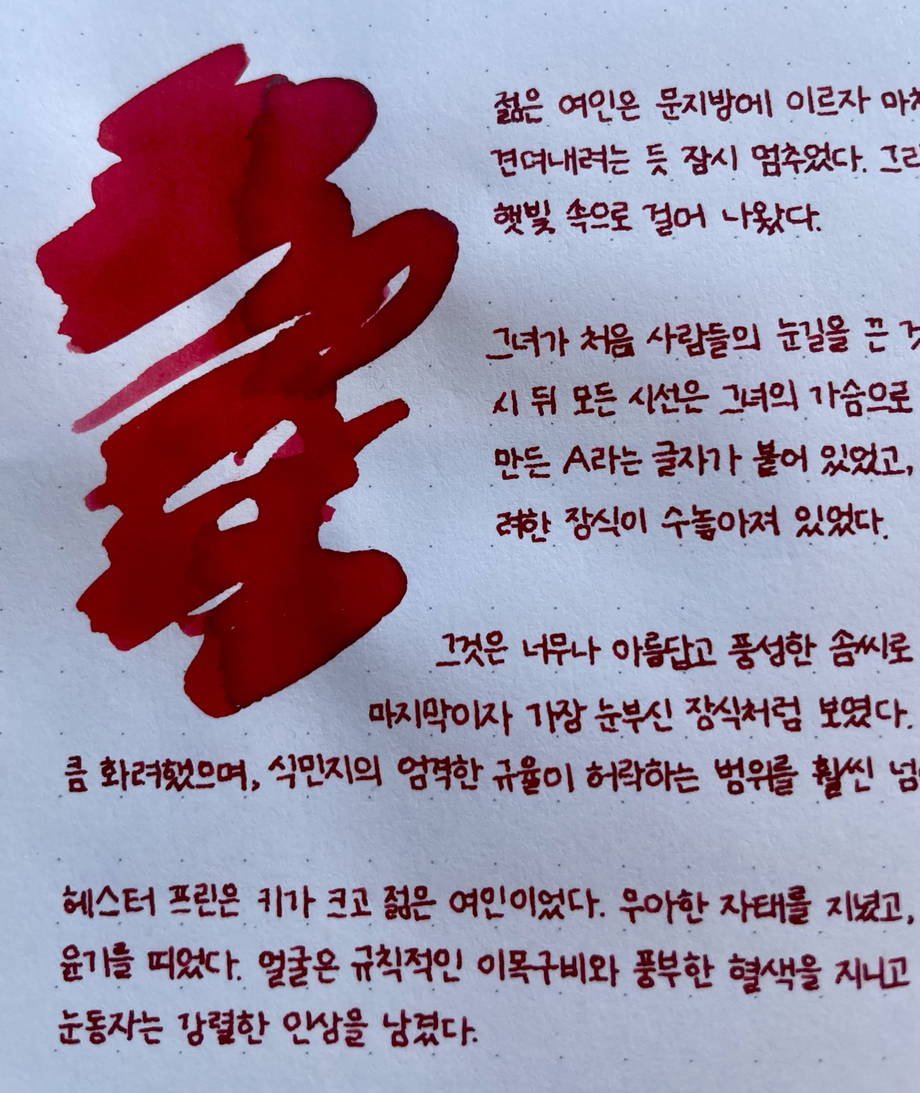 콘클린 브라이트 레드의 붉은 필기선과 넓은 발색 확대