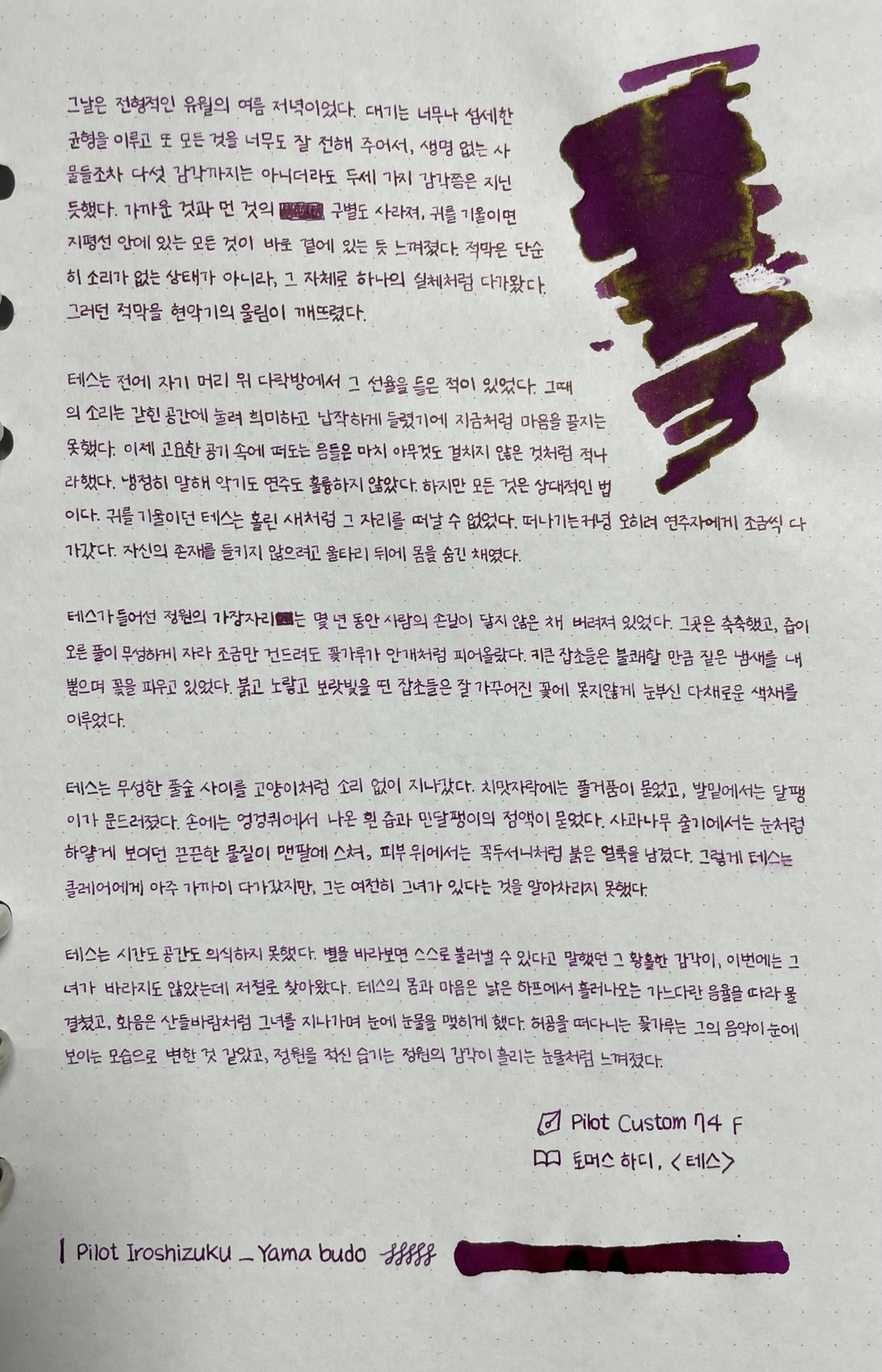 이로시주쿠 야마부도로 필사한 토머스 하디의 『테스』와 발색