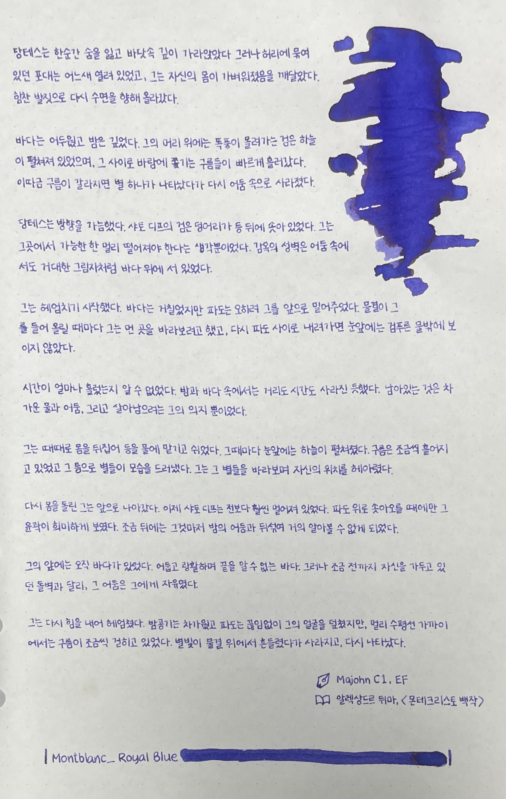 몽블랑 로얄 블루로 필사한 『몬테크리스토 백작』과 발색