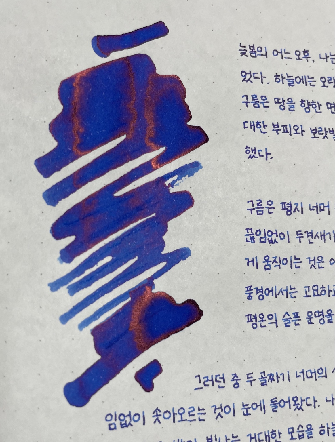 펜하우스 창궁 잉크 발색 확대